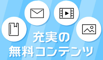 無料コンテンツ