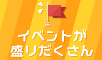 お得なイベント